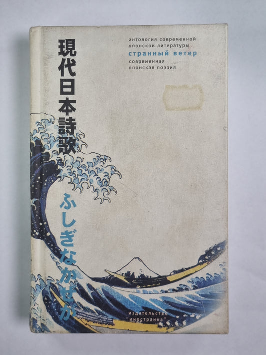 Странный ветер. Современная японская поэзия
