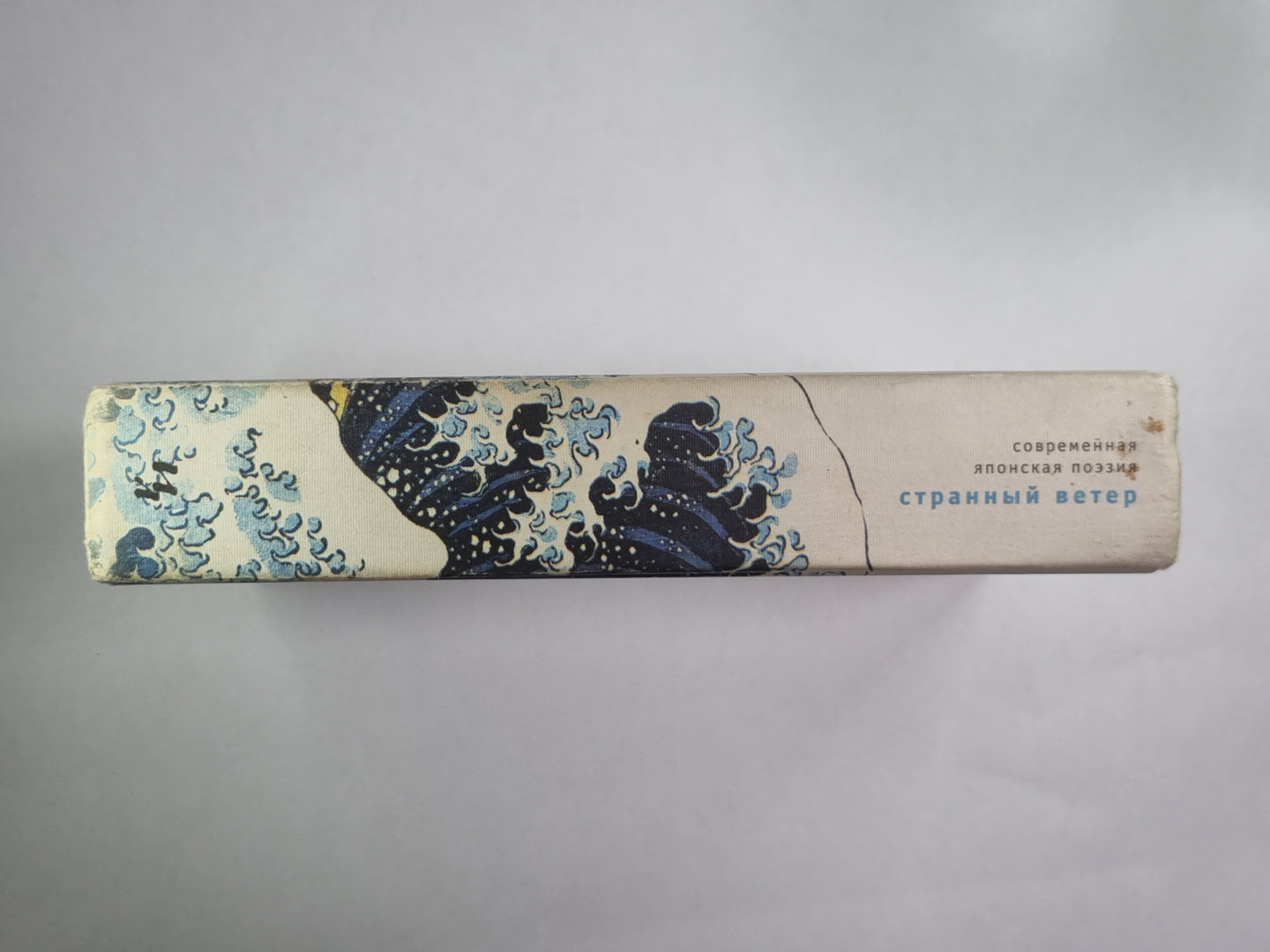Странный ветер. Современная японская поэзия