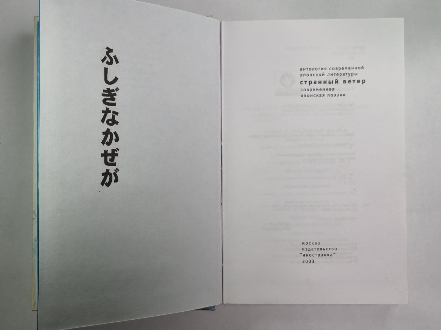 Странный ветер. Современная японская поэзия