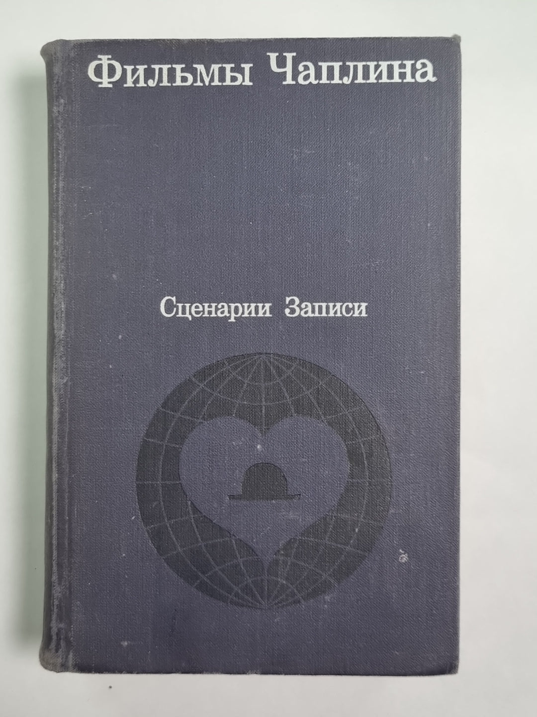 Фильмы Чаплина. Сценарии и записи фильмам.