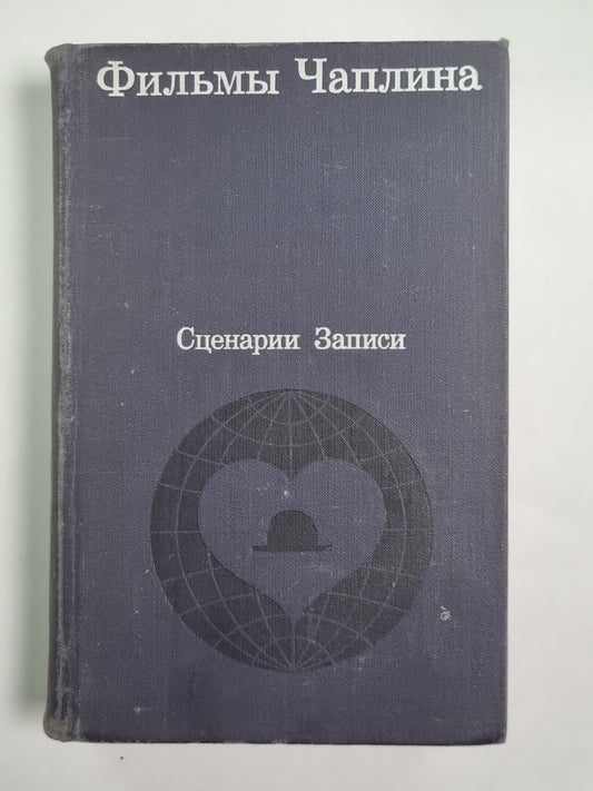 Фильмы Чаплина. Сценарии и записи фильмов.