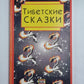 Тибетские сказки. Из встречи Норбу Чопела