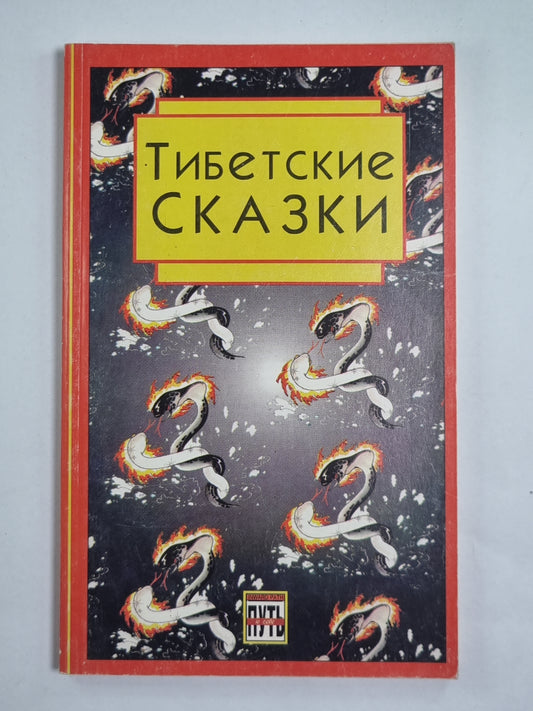 Тибетские сказки. Из встречи Норбу Чопела