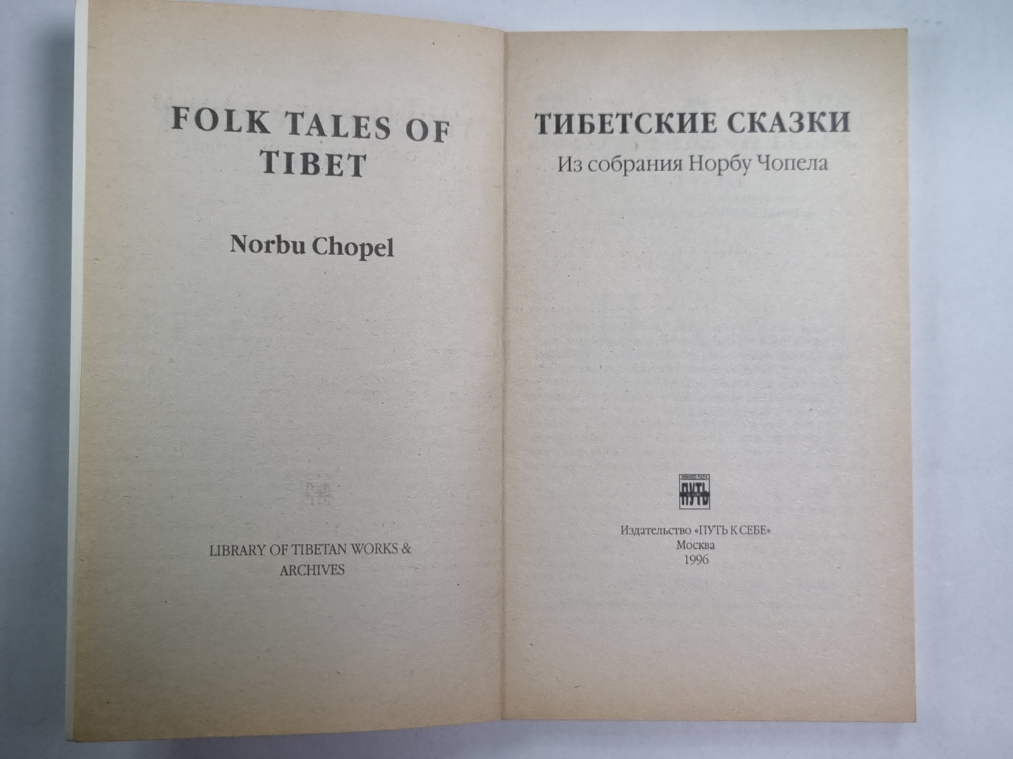 Тибетские сказки. Из встречи Норбу Чопела