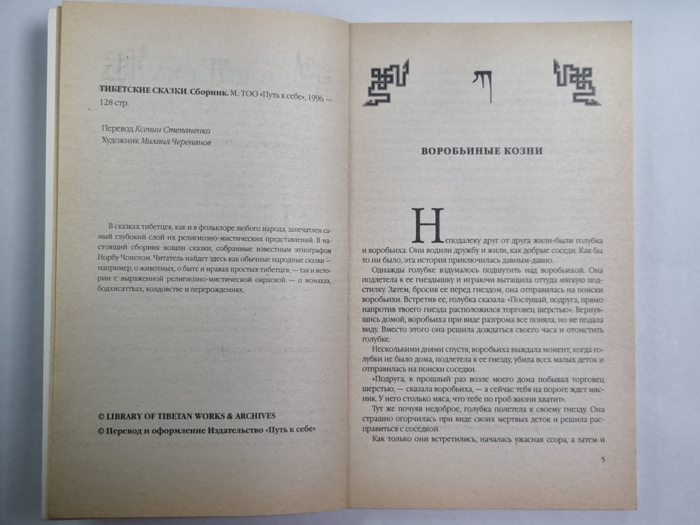 Тибетские сказки. Из встречи Норбу Чопела