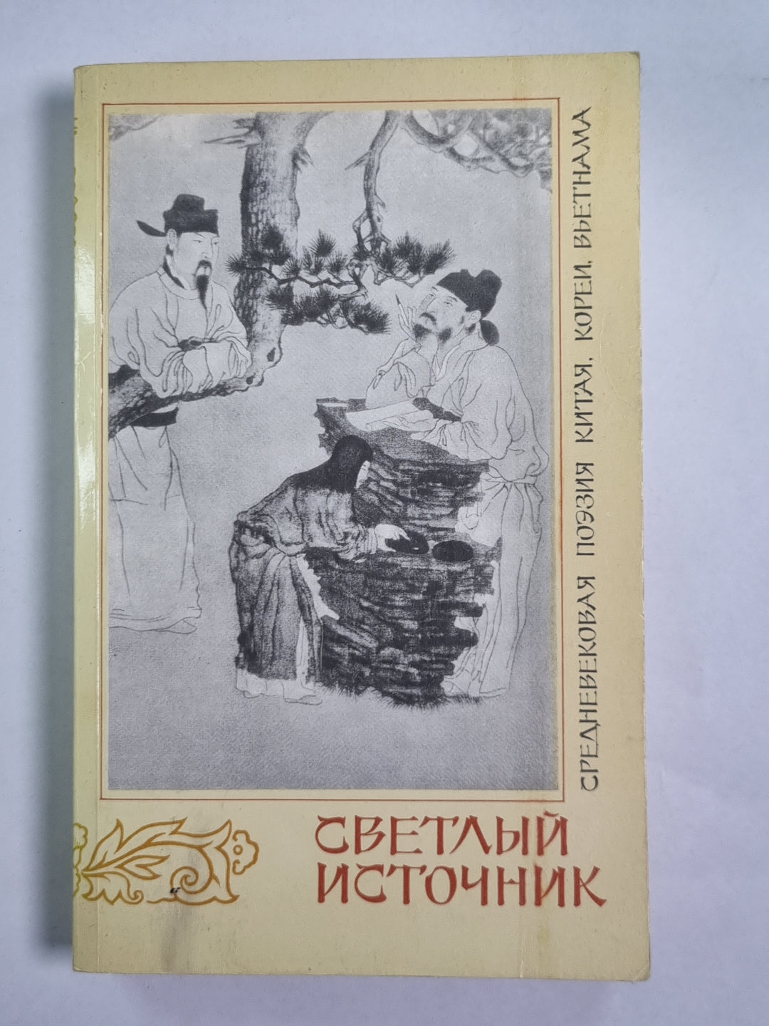Светлый источник. Средневековая поэзия Китая, Кореи, Вьетнама