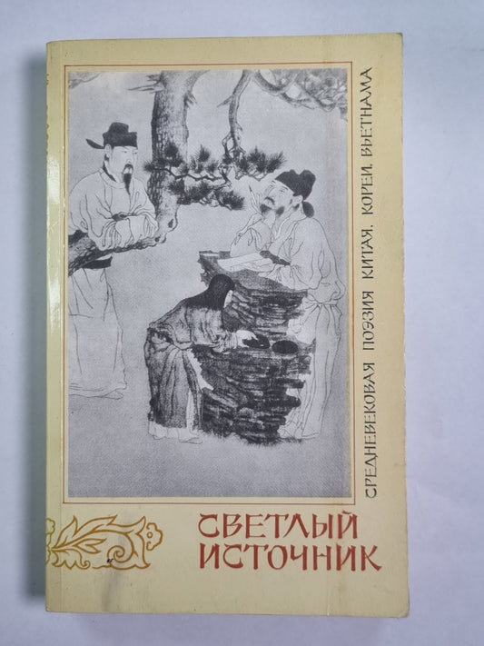 Светлый источник. Средневековая поэзия Китая, Корея, Вьетнама