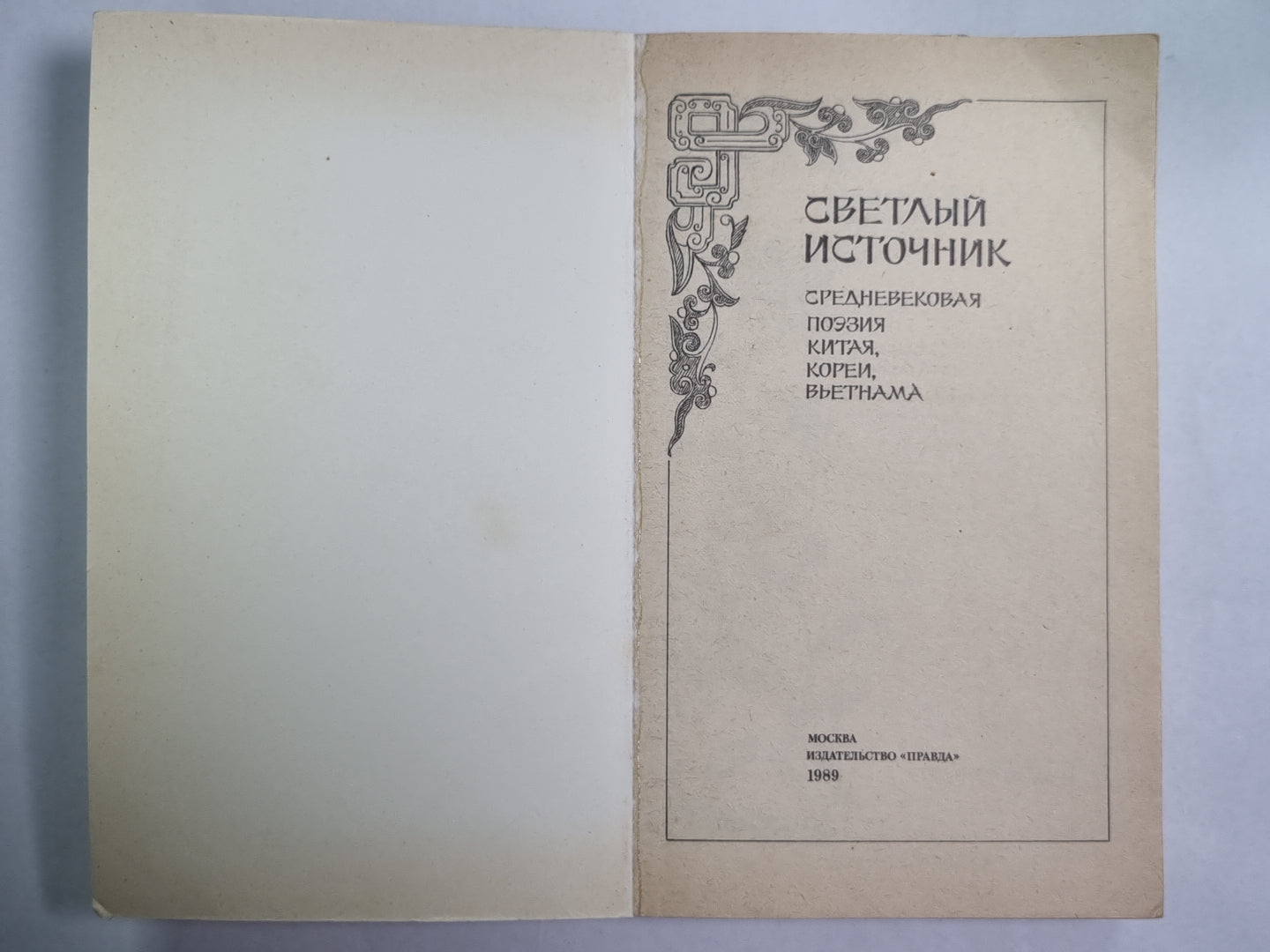 Светлый источник. Средневековая поэзия Китая, Кореи, Вьетнама