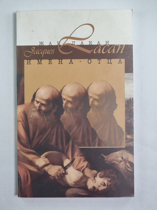 Имена-Отца. Де-Ном-Дю-Пер