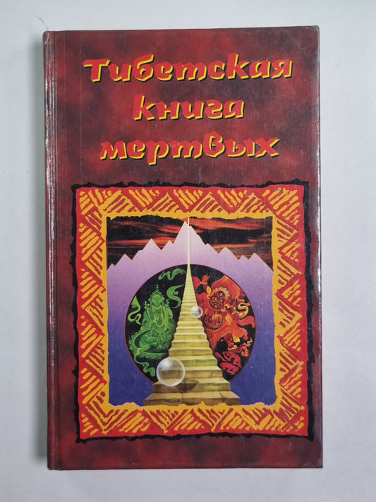 Тибетская книга мертвых
