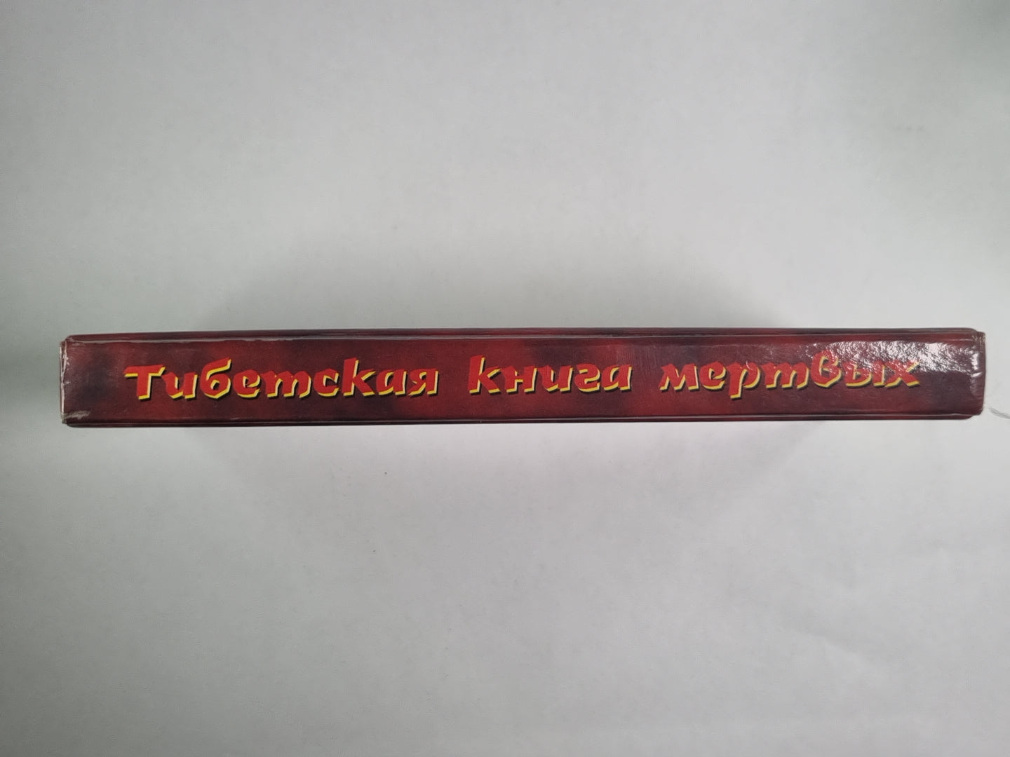 Тибетская книга мертвых