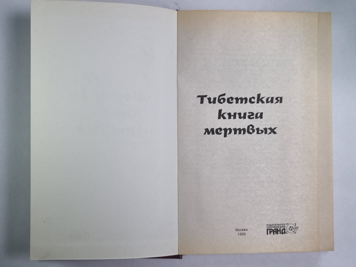 Тибетская книга мертвых