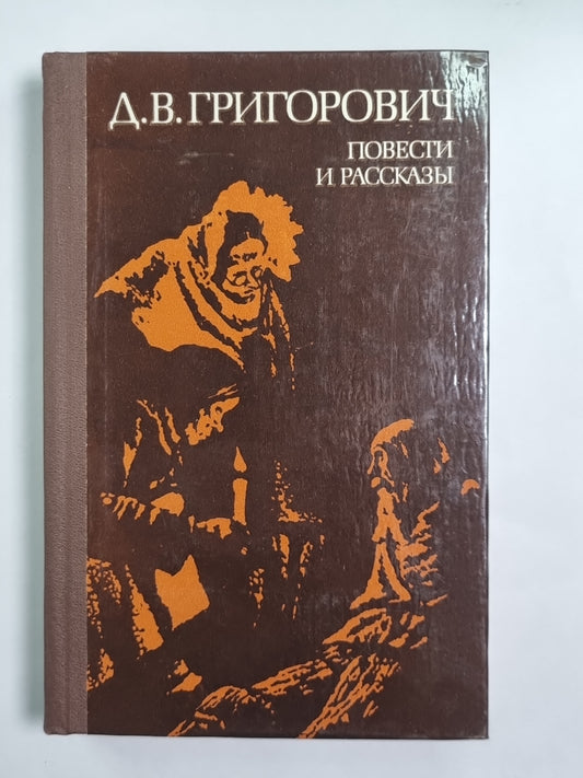 Петербургские шарманщики. Деревня. Антон-Горемыка. Бобыль. Капельмейстер Сусликов. Пахатник и бархатник. Гуттаперчевый мальчик