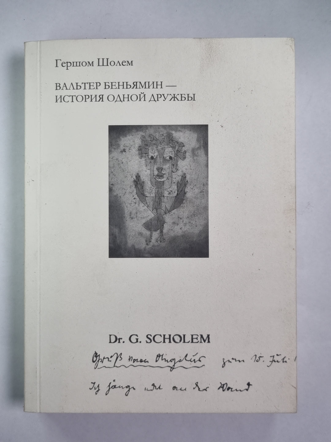 Вальтер Беньямин - История одной дружбы