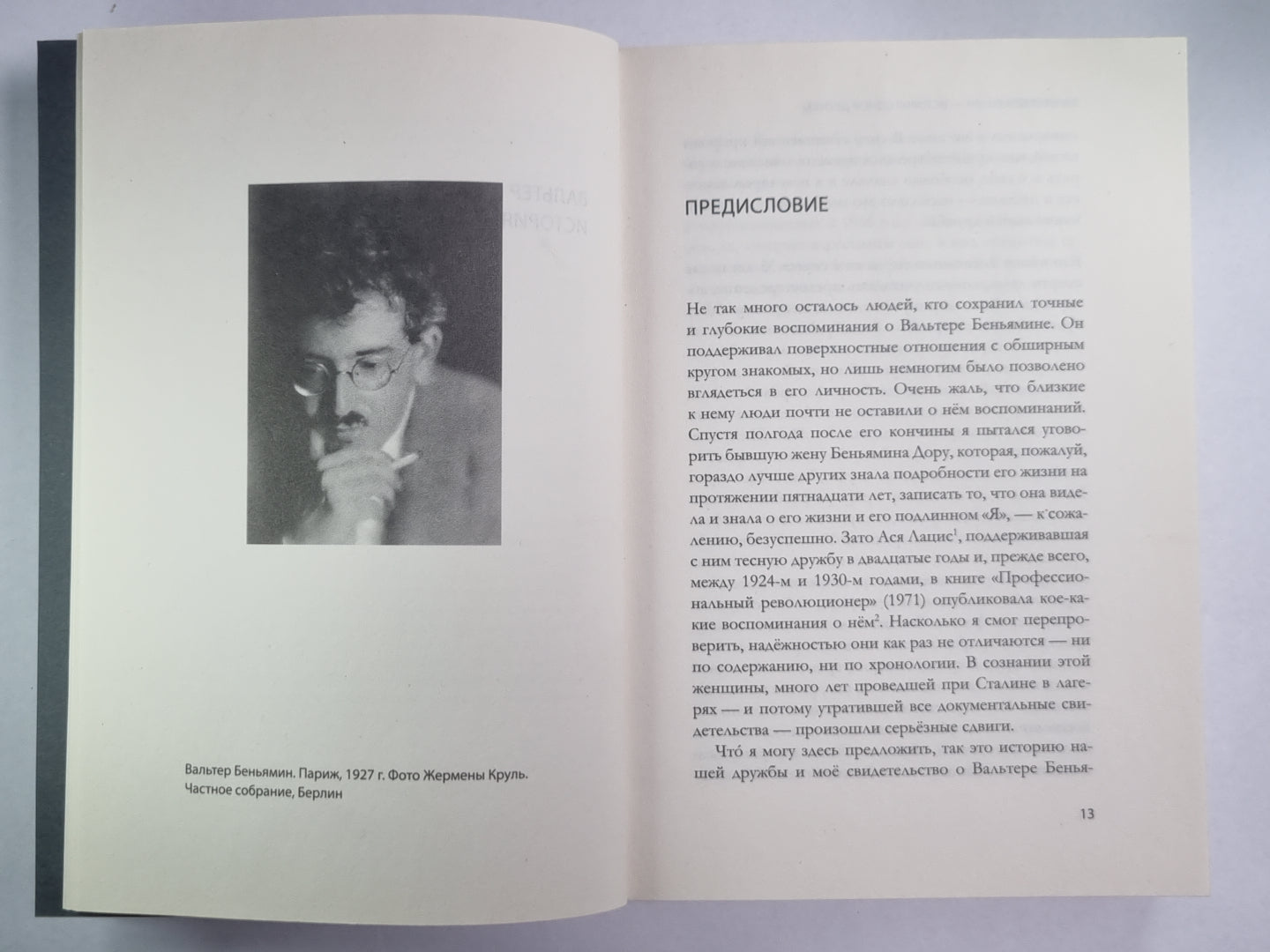 Вальтер Беньямин - История одной дружбы