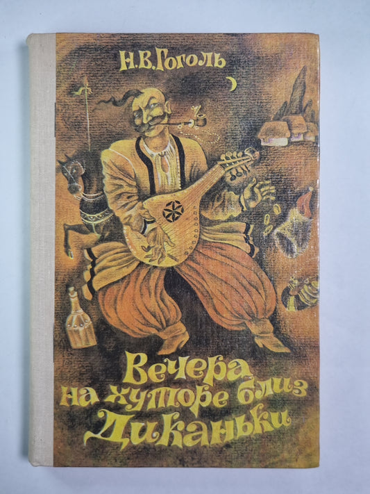 Вечер на хуторе близ Диканьки. Повести