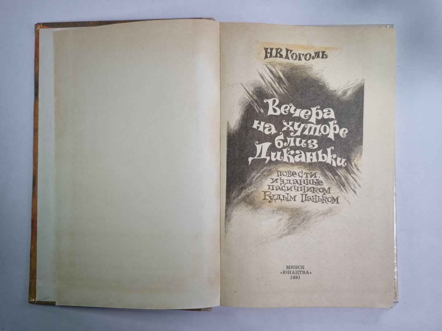 Вечер на хуторе близ Диканьки. Повести