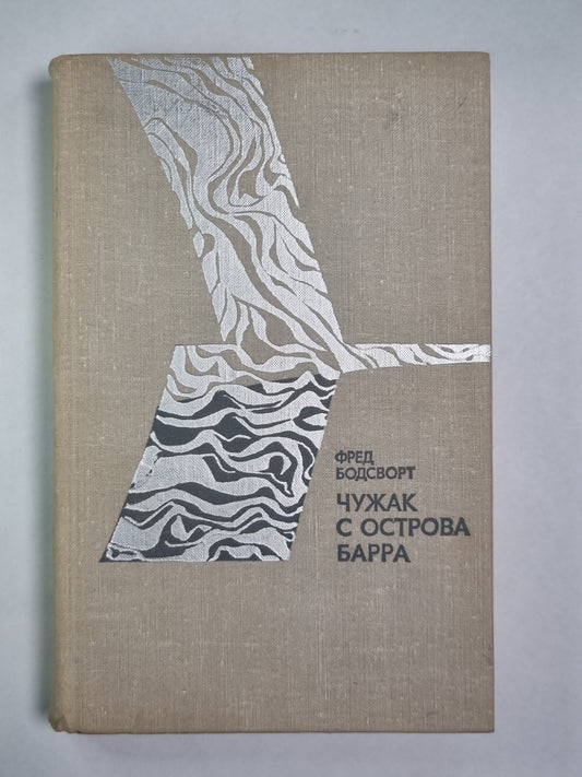 Чужак с острова Барра