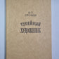 Тупейный художник. Очарованный странник. Леди Макбет Мценского. Павлин. Левша. Звер. Пугало