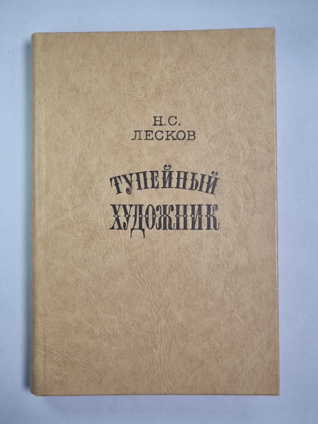 Тупейный художник. Очарованный странник. Леди Макбет Мценского. Павлин. Левша. Звер. Пугало