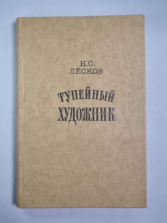 Тупейный художник. Очарованный странник. Леди Макбет Мценского. Павлин. Левша. Звер. Пугало