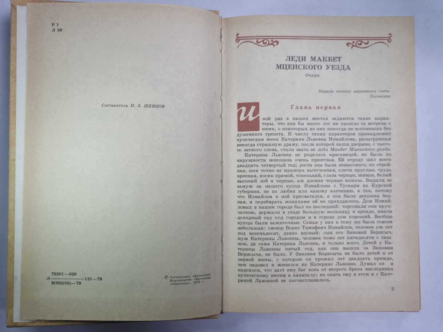 Тупейный художник. Очарованный странник. Леди Макбет Мценского. Павлин. Левша. Звер. Пугало