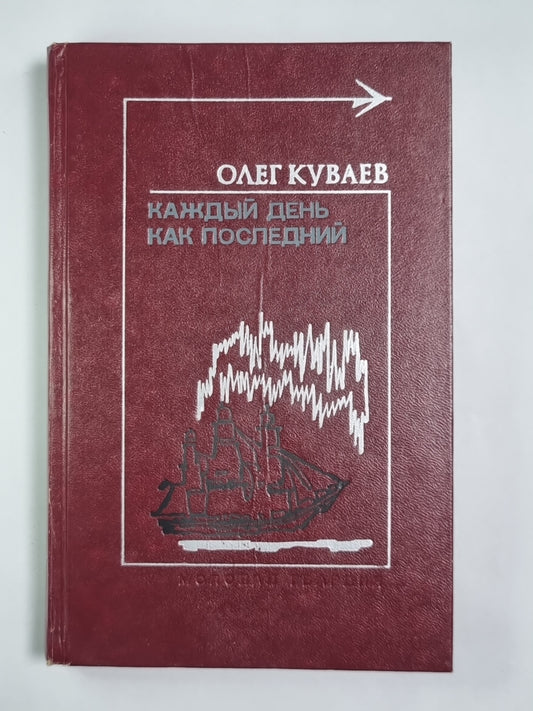 Каждый день как последний