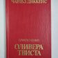 Приключения Оливера Твиста