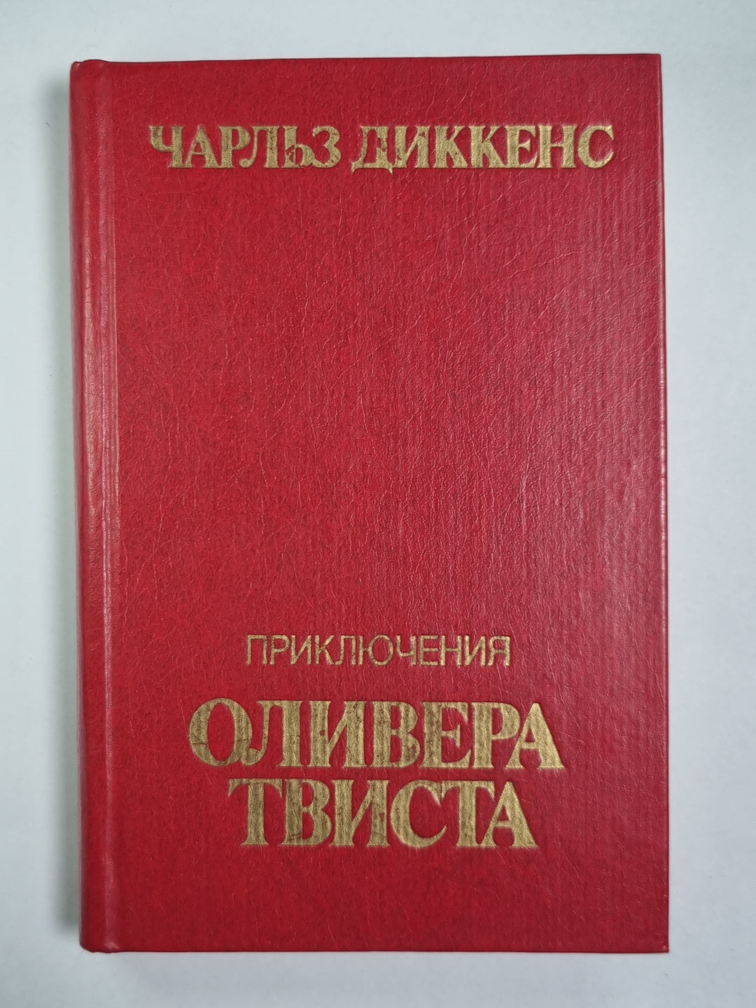 Приключения Оливера Твиста