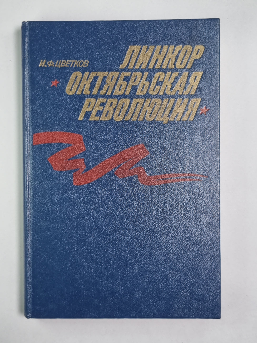 Линкор Октябрьская революция