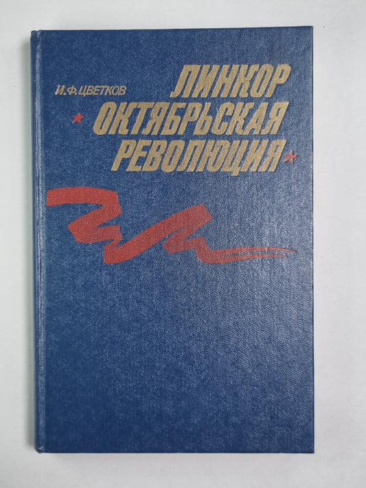 Линкор Октябрьская революция