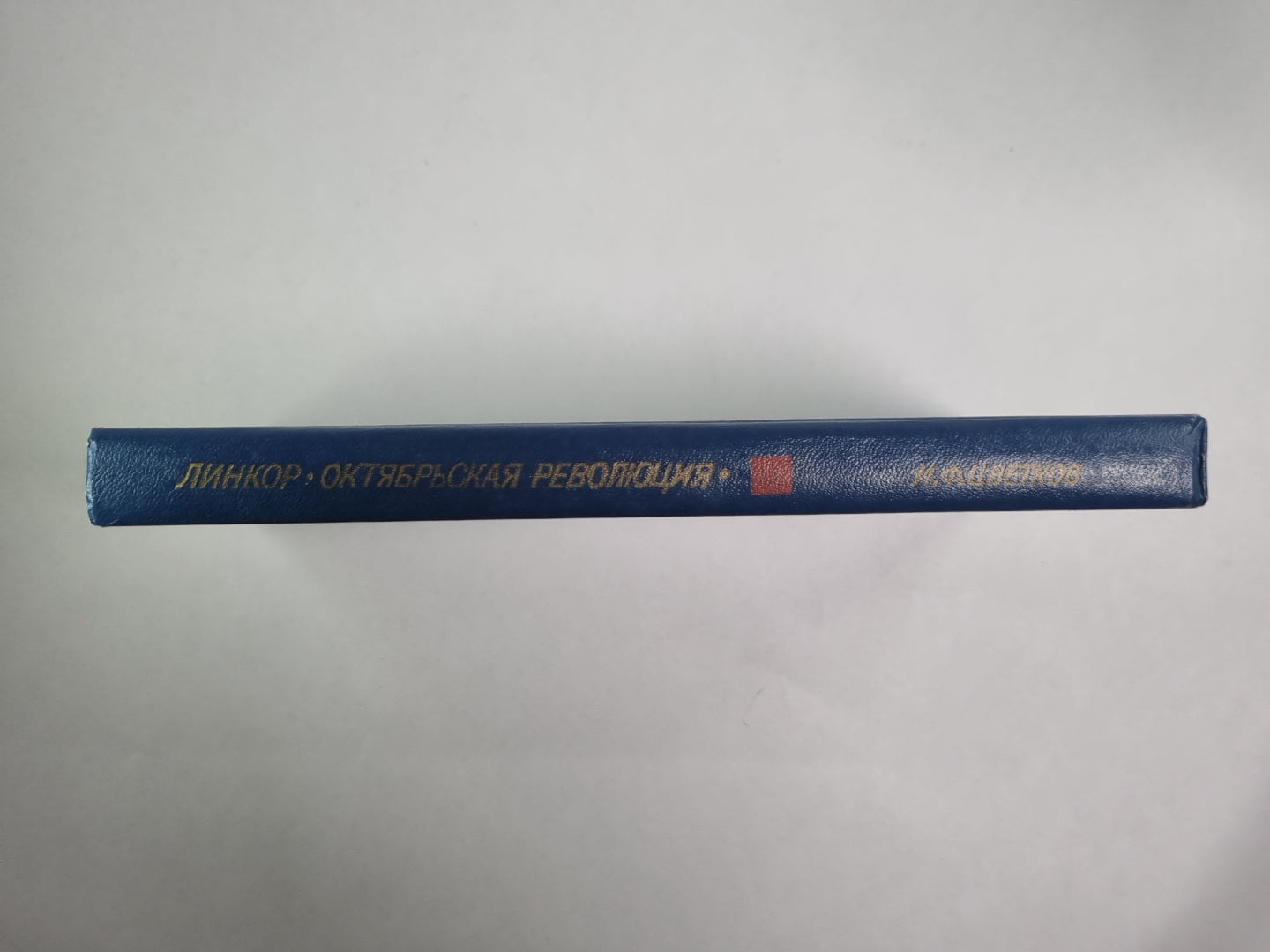 Линкор Октябрьская революция