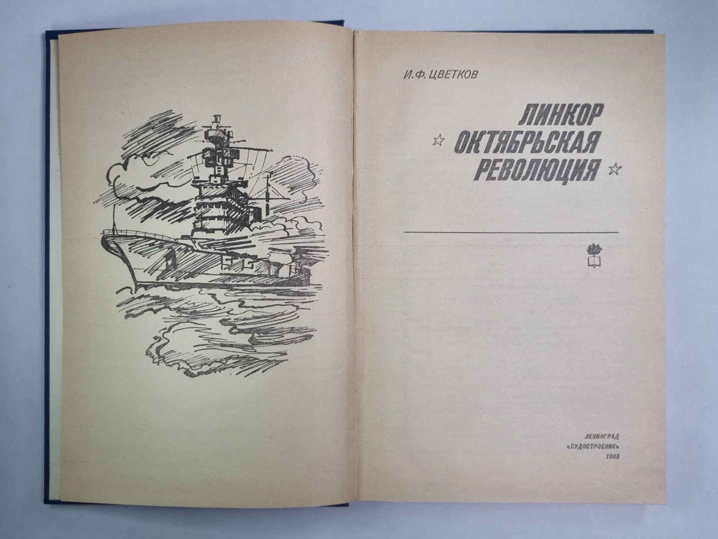 Линкор Октябрьская революция