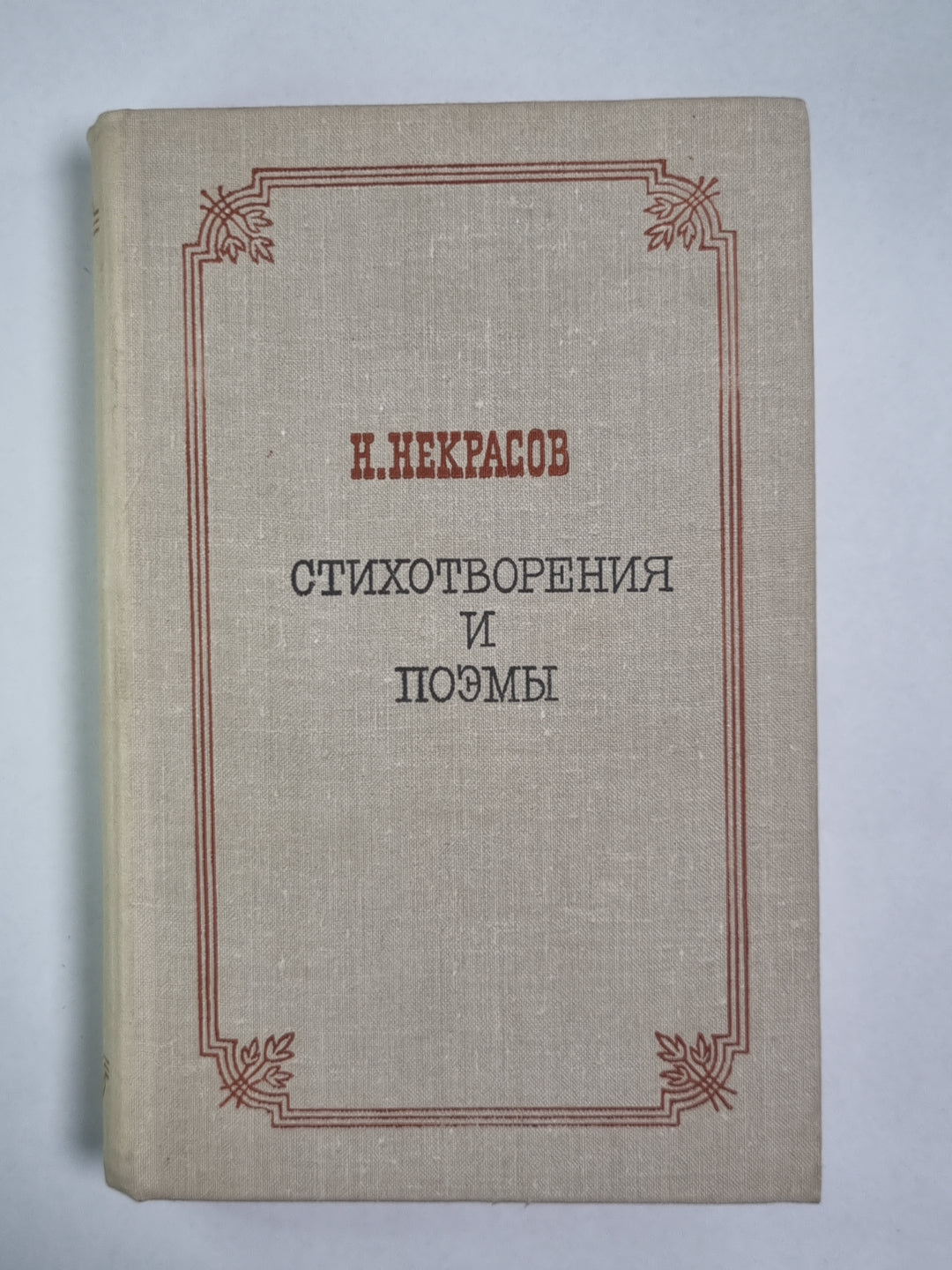 Н.Некрасов. Стихотворения и поэмы