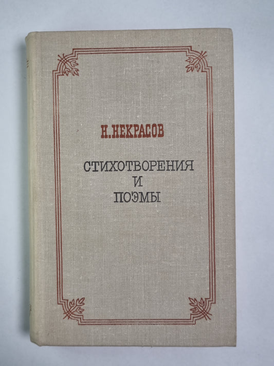 Н.Некрасов. Стихотворения и поэмы