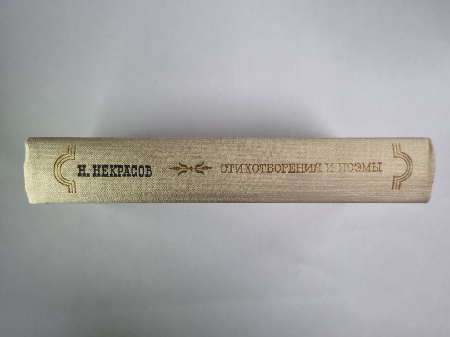 Н.Некрасов. Стихотворения и поэмы