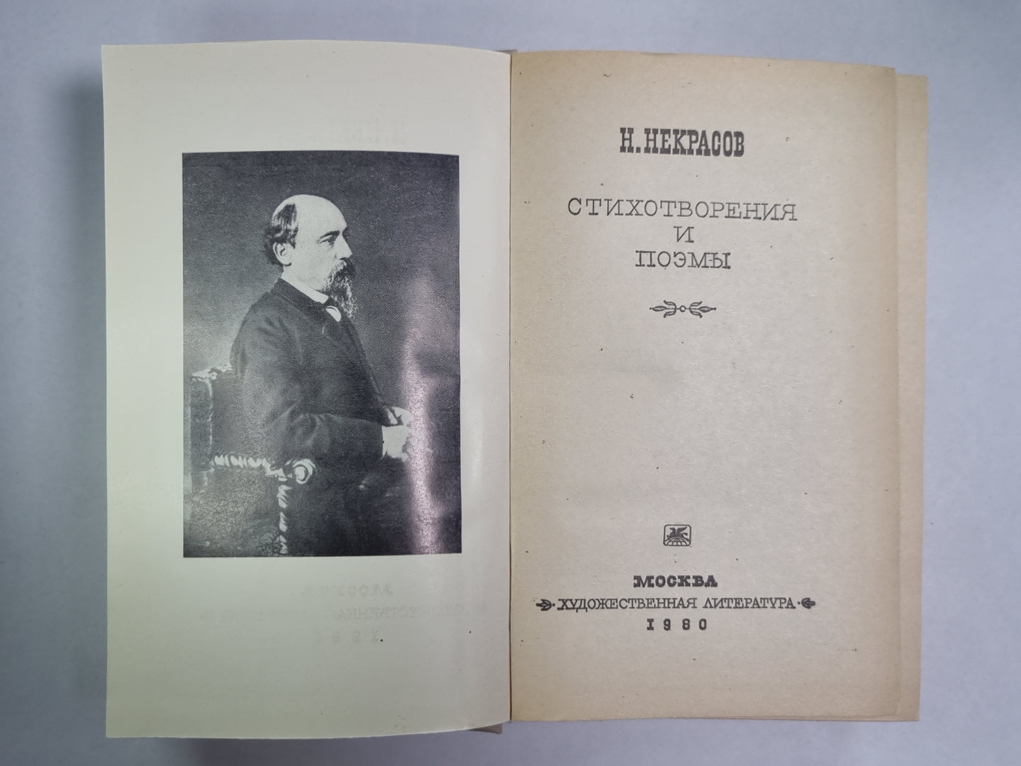 Н.Некрасов. Стихотворения и поэмы