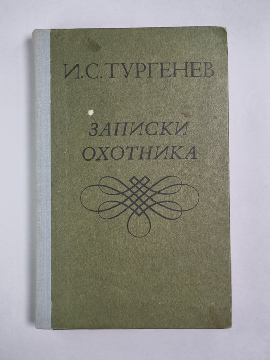 Записки охотника