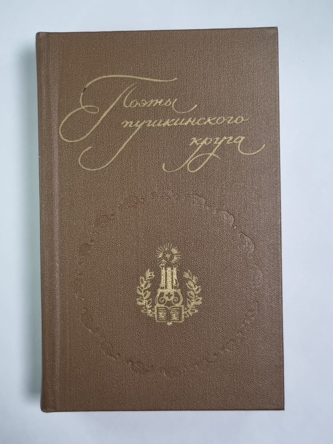 Поэты пушкинского круга