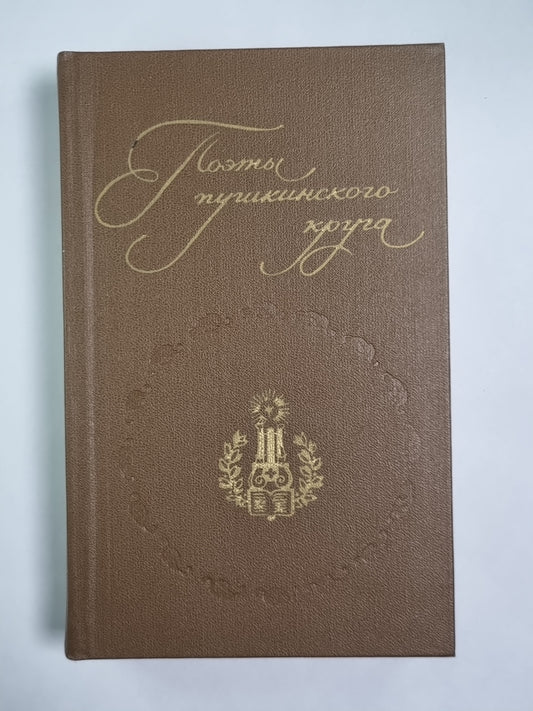 Поэты пушкинского круга
