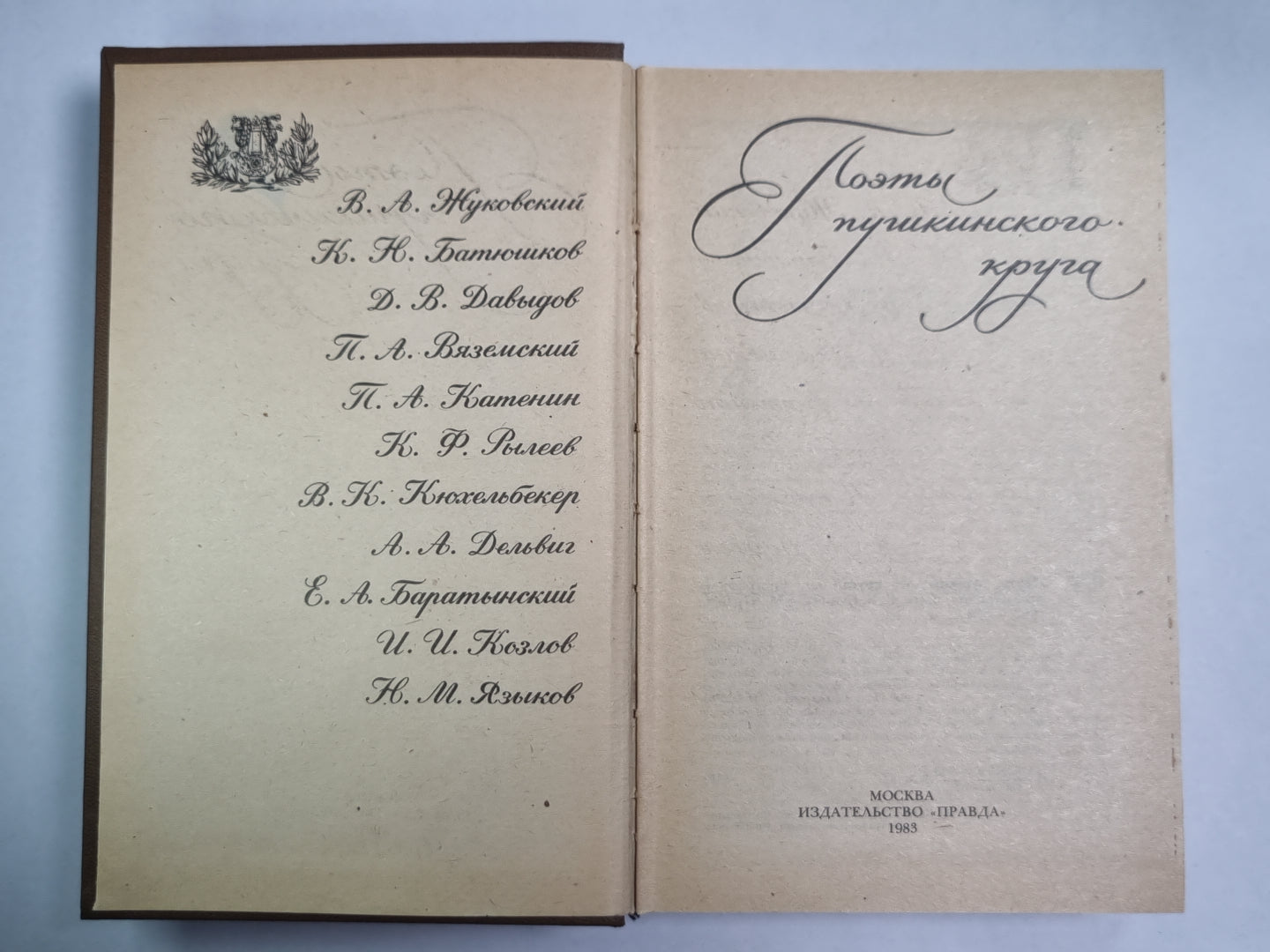 Поэты пушкинского круга