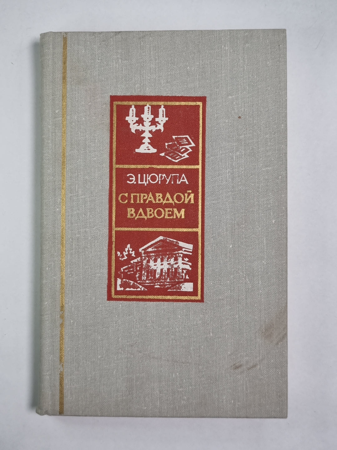 С правдой вдвоем