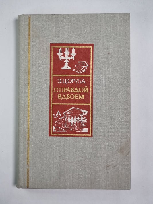 С правой вдвоем