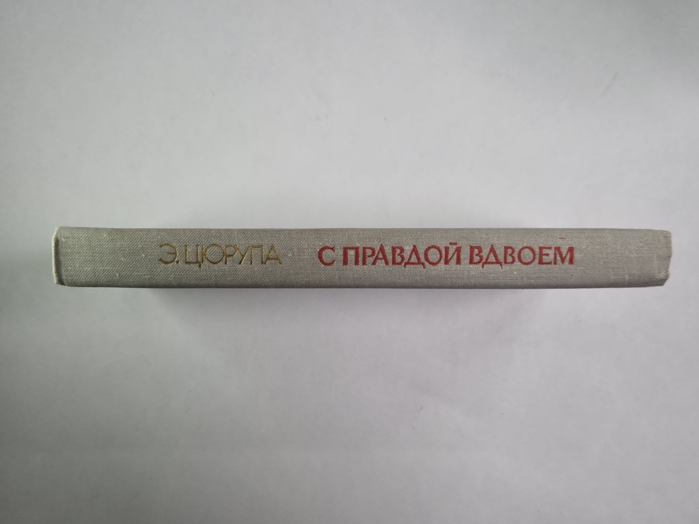 С правдой вдвоем