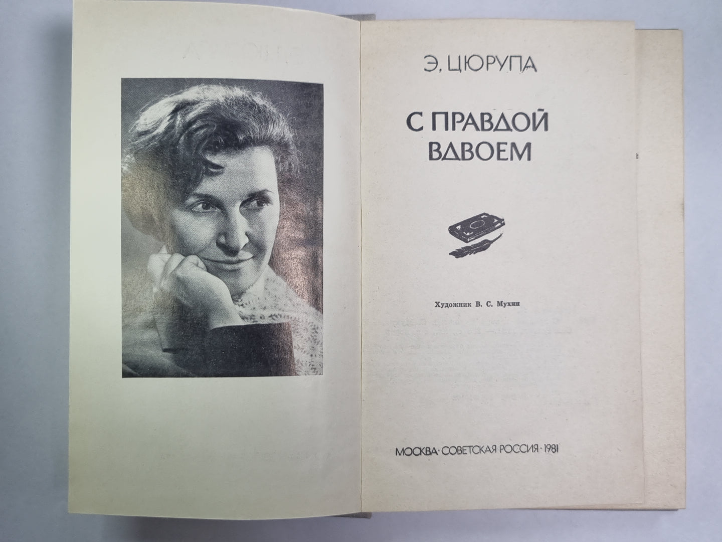 С правдой вдвоем