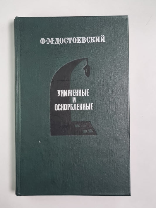 Униженные и оскорбленные