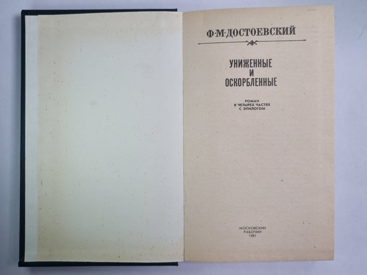 Униженные и оскорбленные