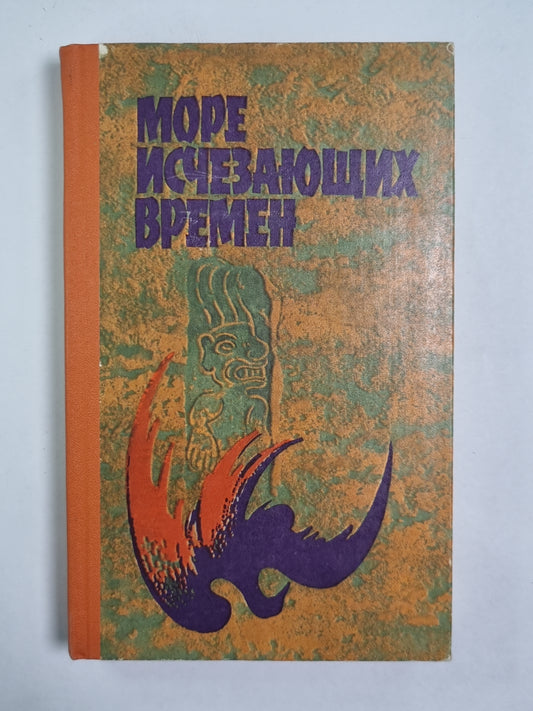 Более исчезающих времен