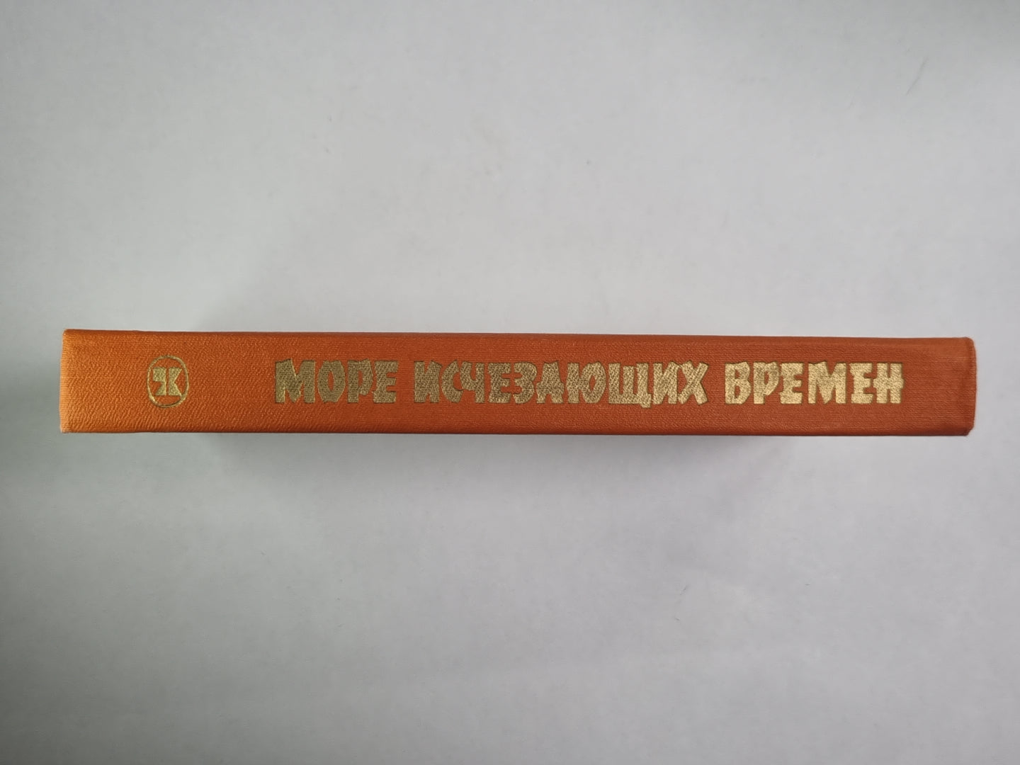 Море исчезающих времен