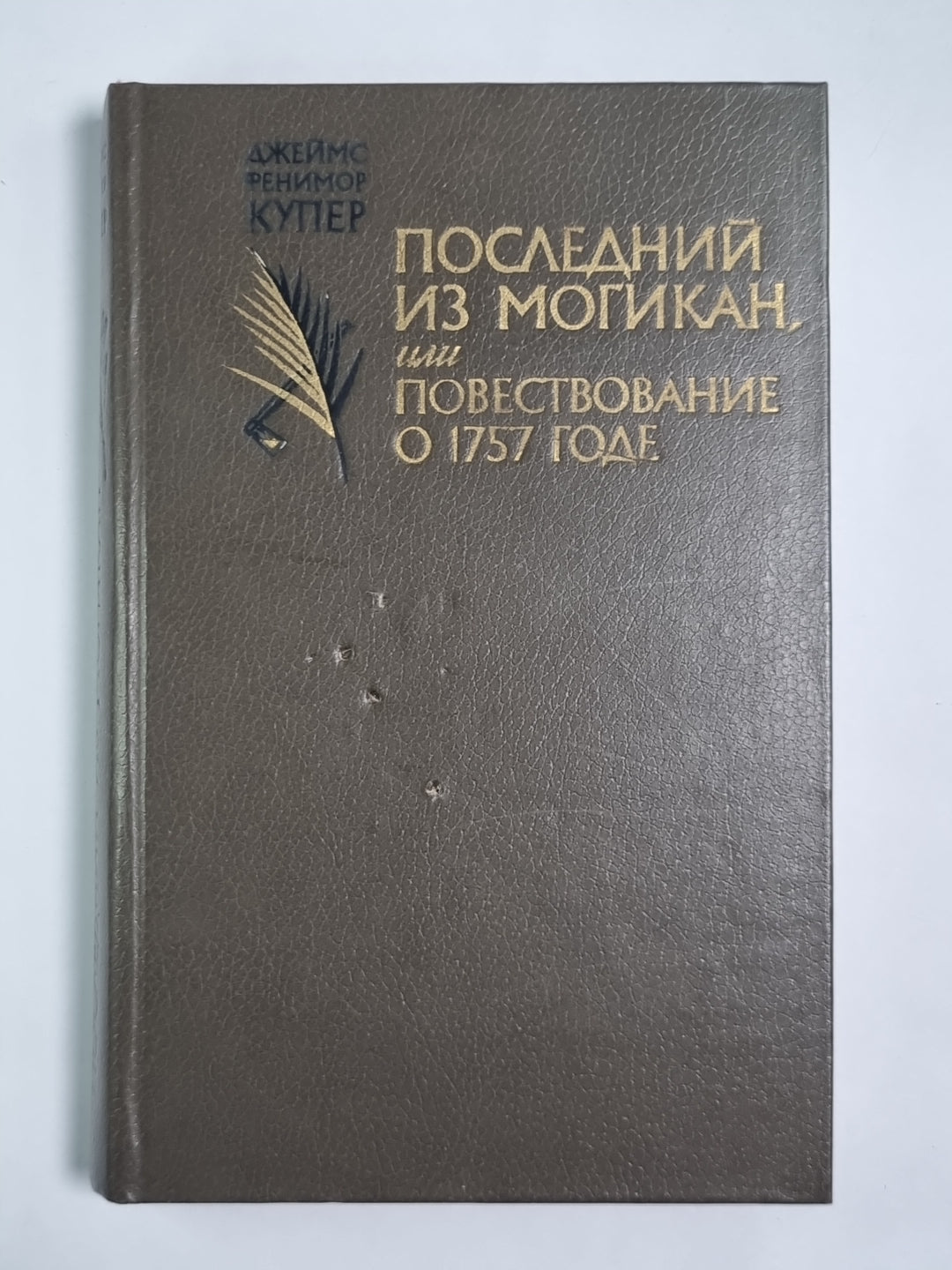 Последний из Могикан, или Повествование о 1757 годе